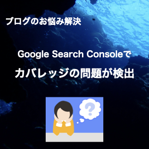 【ブログの問題解決】Google Search Consoleでカバレッジの問題が検出されたらXML-Sitemapの設定確認