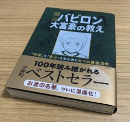 【バビロンに学ぶ】資産の増やし方